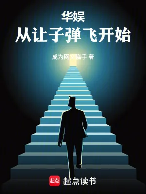 《华娱：从让子弹飞开始》小说封面
