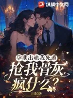 《孕期出轨我死遁，抢我骨灰疯什么？》小说封面