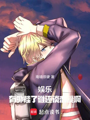 《娱乐：有外挂了谁还谈恋爱啊》小说封面
