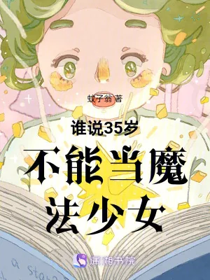 《谁说35岁不能当魔法少女》小说封面