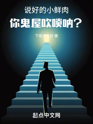 《说好的小鲜肉,你鬼屋吹唢呐?》小说封面