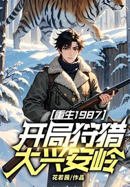 《重生1987，开局狩猎大兴安岭！》小说封面