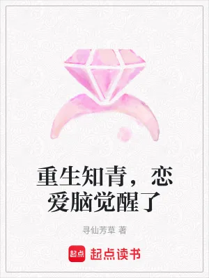 《重生知青,恋爱脑觉醒了》小说封面