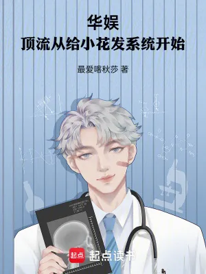 《华娱:顶流从给小花发系统开始》小说封面