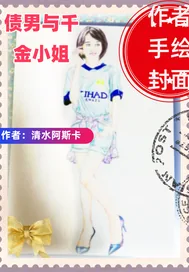 《债男与千金小姐》小说封面