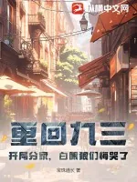 《重回九三：开局分家，白眼狼们悔哭了》小说封面