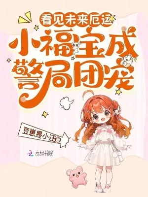 《看见未来厄运，小福宝成警局团宠》小说封面