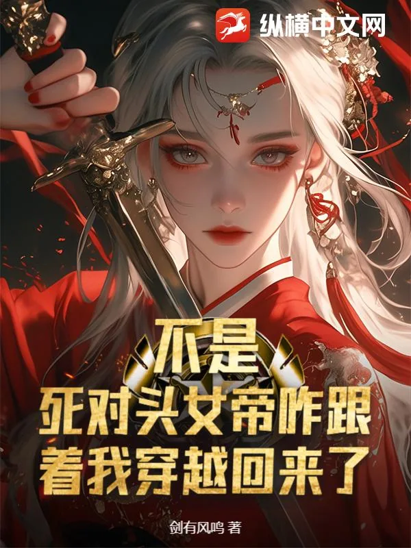 《不是，死对头女帝咋跟着我穿越回来了？》小说封面