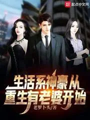 《生活系神豪从重生有老婆开始》小说封面