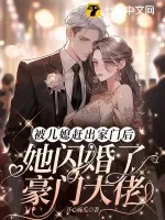 《被儿媳赶出家门后，她闪婚了豪门大佬》小说封面