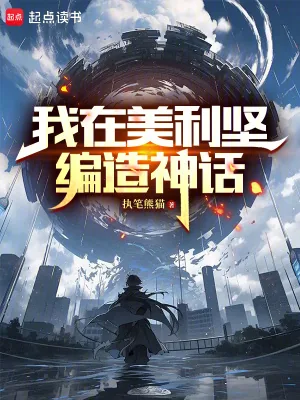 《我在美利坚编造神话》小说封面