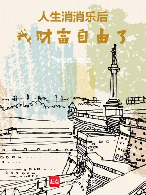 《人生消消乐后，我财富自由了》小说封面