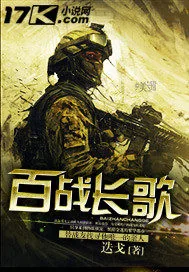 《百战长歌》小说封面