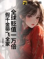 《全球贬值一万倍，假千金带飞全家》小说封面