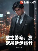 《重生警察:靠破案步步高升》小说封面