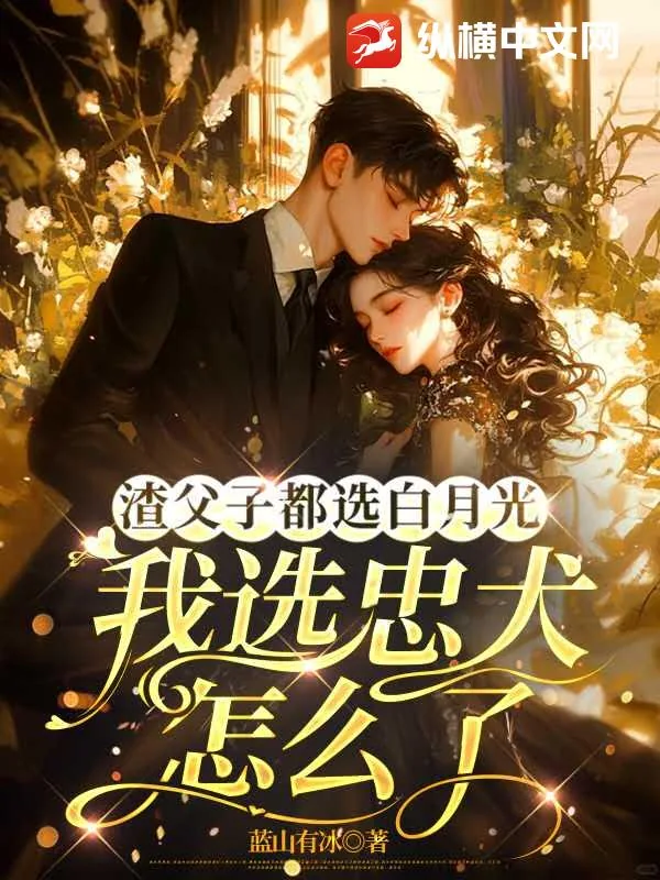《渣父子都选白月光，我选忠犬怎么了》小说封面