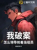 《我破案，怎么领导抢着当组员？》小说封面