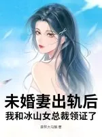 《未婚妻出轨后，我和冰山女总裁领证了》小说封面