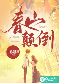 《春山颠倒》小说封面