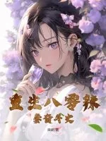 《重生八零辣妻奋斗史》小说封面