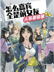 《人在蘑菇屋，怎么嘉宾全是前女友》小说封面