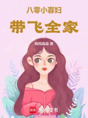 《八零小寡妇带飞全家》小说封面