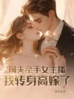 《前夫牵手女主播，我转身高嫁了》小说封面