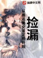 《捡漏：从邂逅美女鉴定师开始》小说封面