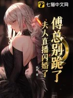 《傅总别跪了，夫人直播闪婚了》小说封面
