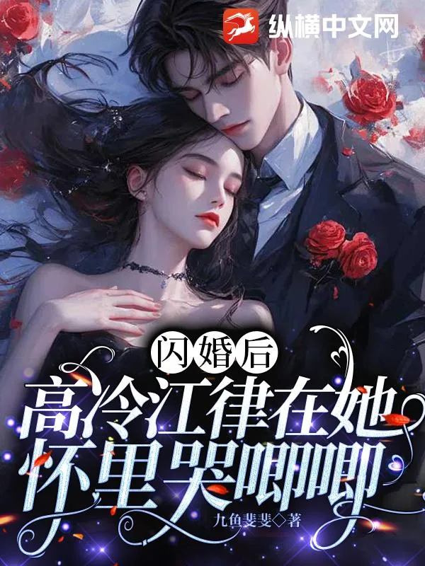 《闪婚后高冷江律在她怀里哭唧唧》小说封面