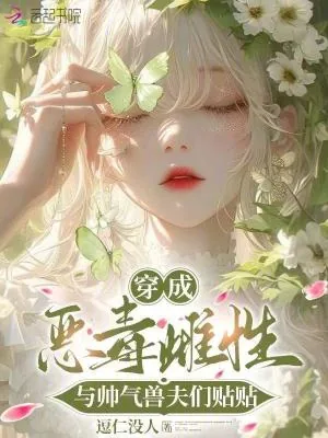 《穿成恶毒雌性，与帅气兽夫们贴贴》小说封面