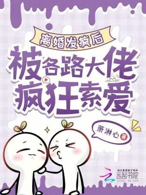 《离婚发疯后,被各路大佬疯狂索爱》小说封面