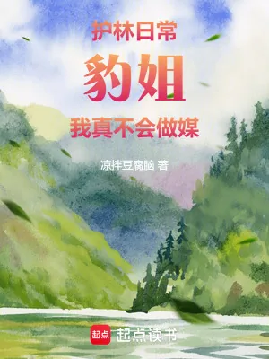 《护林日常：豹姐，我真不会做媒》小说封面