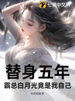 《替身五年，霸总白月光竟是我自己》小说封面