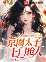 《渣男装深情骗她十年，京圈太子上门抢人》小说封面