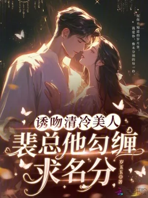 《诱吻清冷美人，裴总他勾缠求名分》小说封面