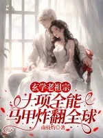 《玄学老祖宗十项全能，马甲炸翻全球》小说封面