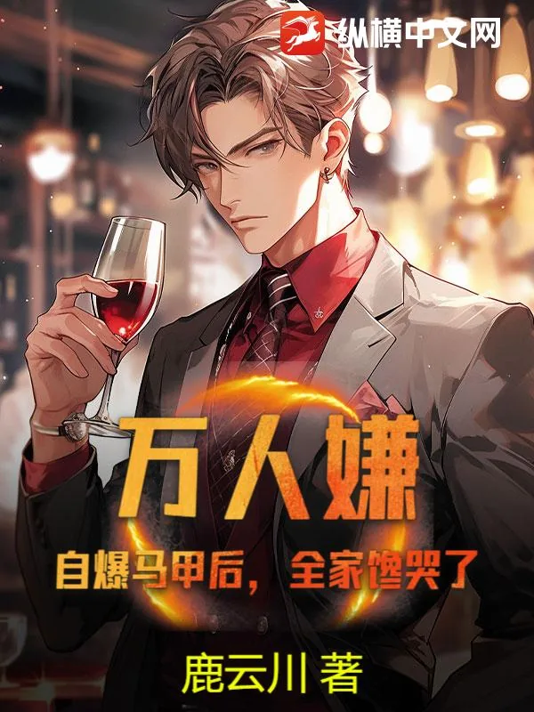 《万人嫌？自爆马甲后，全家馋哭了》小说封面