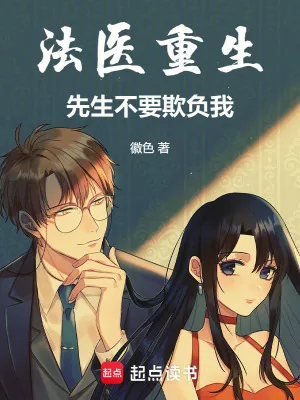 《法医重生,先生不要欺负我!》小说封面