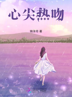 《心尖热吻》小说封面