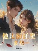 《他比前任更炙热！》小说封面