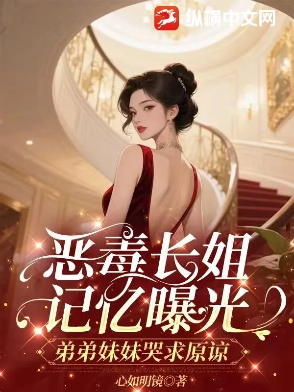《恶毒长姐记忆曝光，弟弟妹妹哭求原谅》小说封面