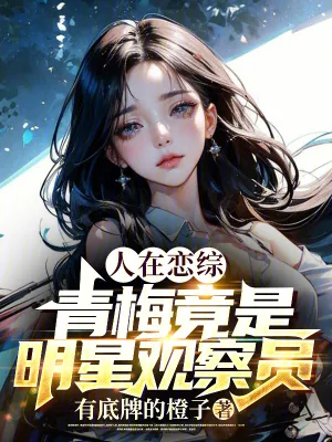 《人在恋综，青梅竟是明星观察员》小说封面