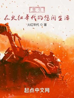 《重生在火红年代的悠闲生活》小说封面