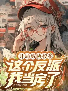 《开局威胁女主,这个反派我当定了》小说封面