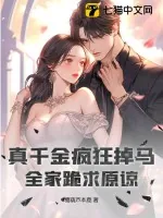 《真千金疯狂掉马,全家跪求原谅》小说封面