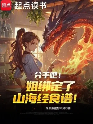 《分手吧！姐绑定了山海经食谱！》小说封面