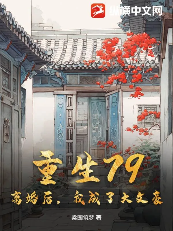 《重生79:离婚后,我成了大文豪》小说封面