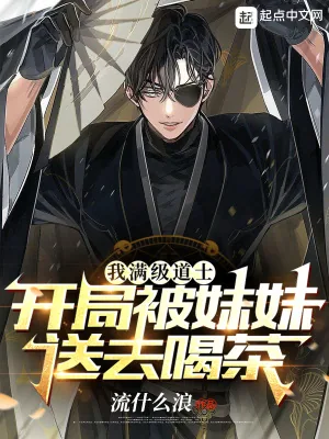 《我满级道士,开局被妹妹送去喝茶》小说封面