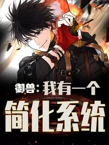 《御兽：我有一个简化系统》小说封面